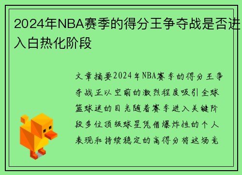 2024年NBA赛季的得分王争夺战是否进入白热化阶段