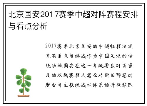 北京国安2017赛季中超对阵赛程安排与看点分析