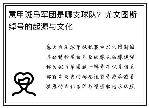 意甲斑马军团是哪支球队？尤文图斯绰号的起源与文化