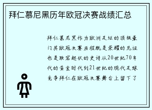 拜仁慕尼黑历年欧冠决赛战绩汇总