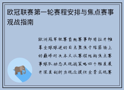 欧冠联赛第一轮赛程安排与焦点赛事观战指南