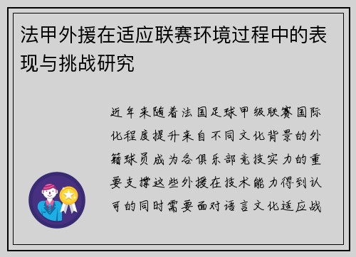 法甲外援在适应联赛环境过程中的表现与挑战研究