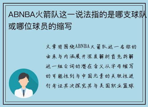 ABNBA火箭队这一说法指的是哪支球队或哪位球员的缩写