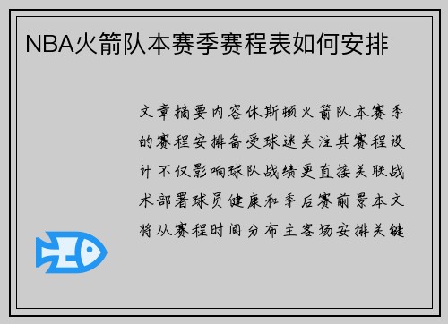 NBA火箭队本赛季赛程表如何安排