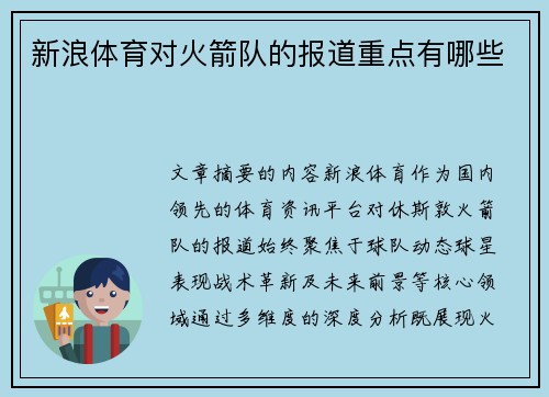 新浪体育对火箭队的报道重点有哪些