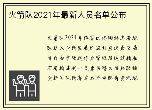 火箭队2021年最新人员名单公布