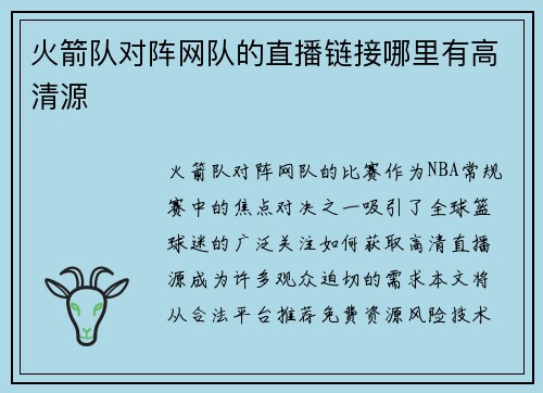 火箭队对阵网队的直播链接哪里有高清源