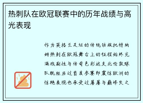 热刺队在欧冠联赛中的历年战绩与高光表现