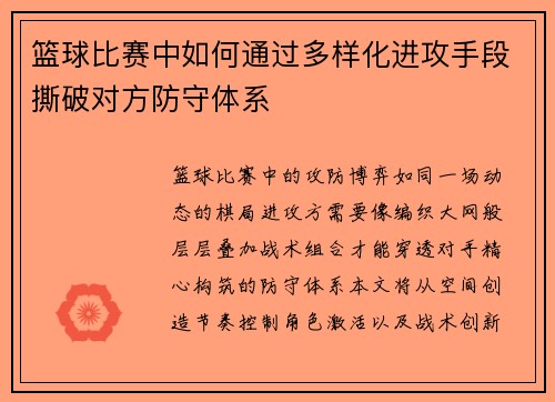篮球比赛中如何通过多样化进攻手段撕破对方防守体系