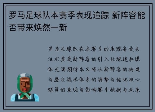 罗马足球队本赛季表现追踪 新阵容能否带来焕然一新