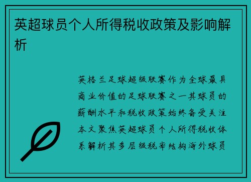 英超球员个人所得税收政策及影响解析