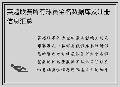 英超联赛所有球员全名数据库及注册信息汇总
