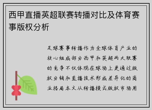 西甲直播英超联赛转播对比及体育赛事版权分析