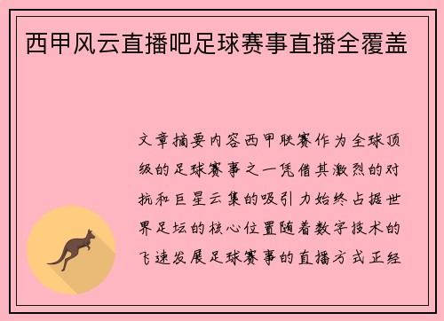 西甲风云直播吧足球赛事直播全覆盖