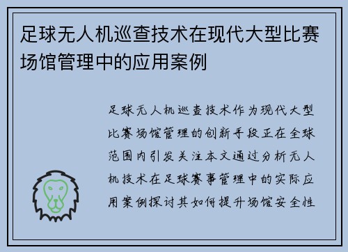 足球无人机巡查技术在现代大型比赛场馆管理中的应用案例