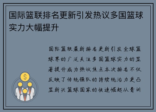 国际篮联排名更新引发热议多国篮球实力大幅提升