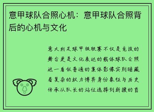 意甲球队合照心机：意甲球队合照背后的心机与文化