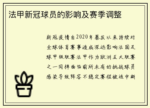法甲新冠球员的影响及赛季调整