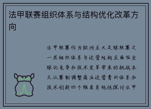 法甲联赛组织体系与结构优化改革方向