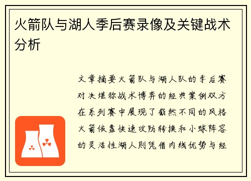 火箭队与湖人季后赛录像及关键战术分析